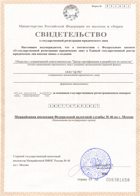 Свидетельство о регистрации ЦСРК. Сертификация ИСО (ISO) 9000