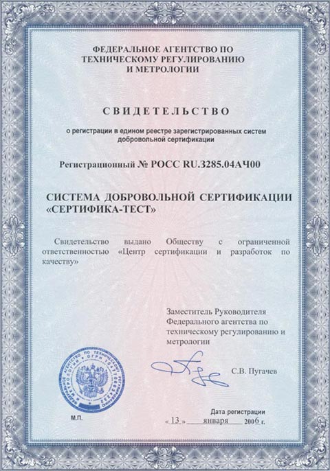 Свидетельство о регистрации СДС Сертифика-Тест. Сертификация ИСО (ISO) 9000.