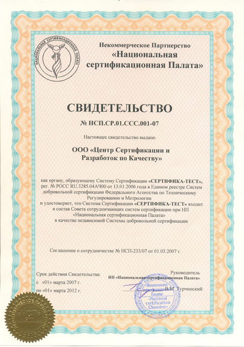 Сертифика-Тест входит в состав НСП. Сертификация ИСО (ISO) 9000